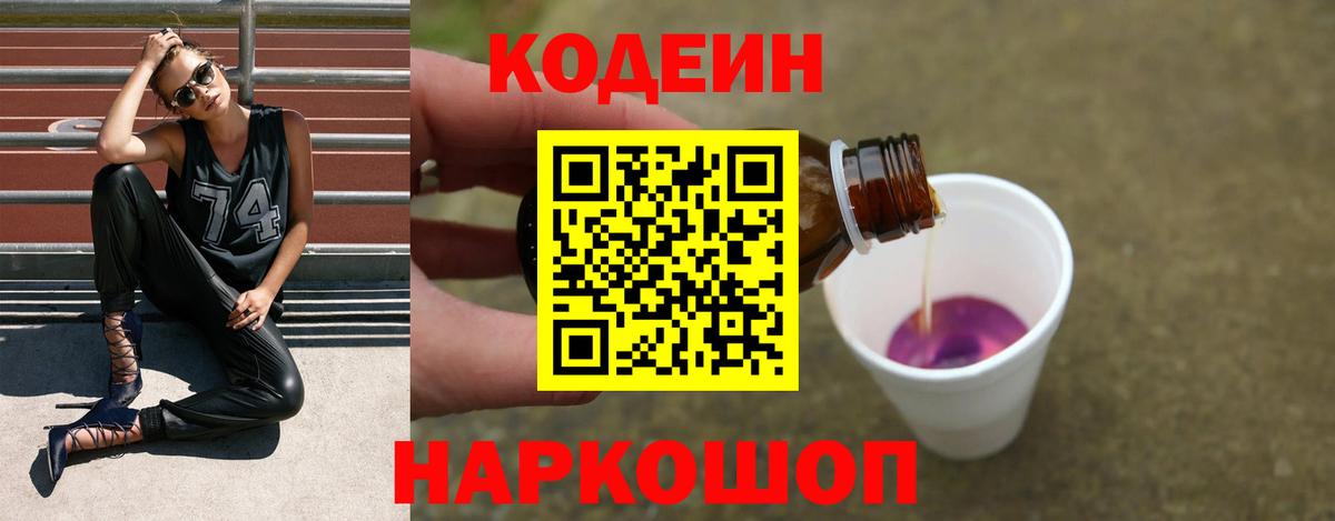 Кодеин Purple Drank Фролово
